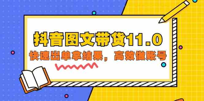 (9802期)抖音图文带货11.0,快速出单拿结果,高效做账号(基础课+精英课=92节)-柚子网创