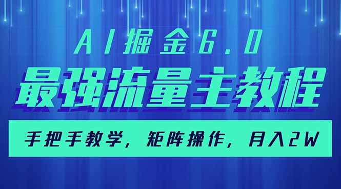 (14378期)AI掘金6.0,最强流量主教程,手把手教学,矩阵操作,月入2w+-柚子网创