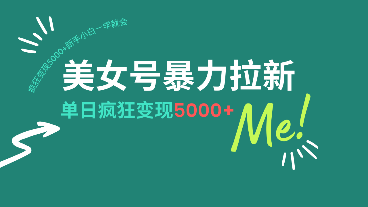 (14322期)美女号暴力拉新,用过AI优化一件生成,每天搬砖,疯狂变现5000+新手小…-柚子网创