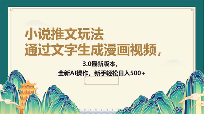 （14311期）通过文字生成漫画视频，小说推文玩法，3.0最新版本， 全新AI操作，新手...-柚子网创