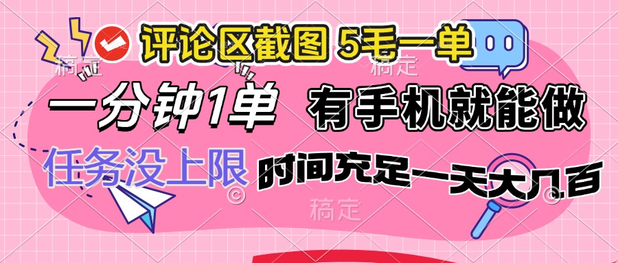 （14352期）评论区截图，5毛一单，一分钟一单，有手机就能做，任务没上限，时间充...-柚子网创