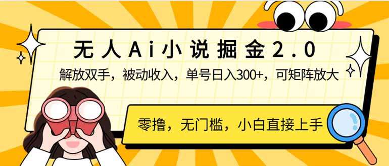 （14307期）无人Ai小说掘金2.0，被动收入，解放双手，单号日入300+，可矩阵操作，...-柚子网创