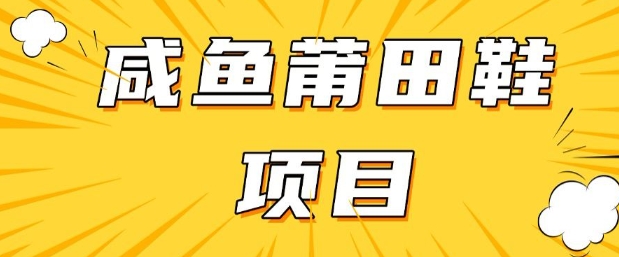 闲鱼高转化项目，手把手教你做，日入3张+(详细教程+货源)-柚子网创
