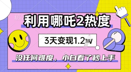 利用哪吒2爆火，没有任何难度，小白看了秒学会，抓紧风口-柚子网创
